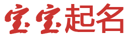 亞星網起名网